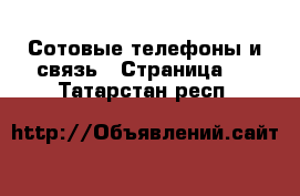  Сотовые телефоны и связь - Страница 2 . Татарстан респ.
